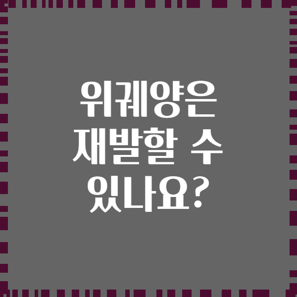 위궤양은 재발할 수 있나요?