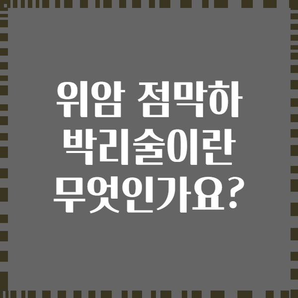 위암 점막하 박리술이란 무엇인가요?