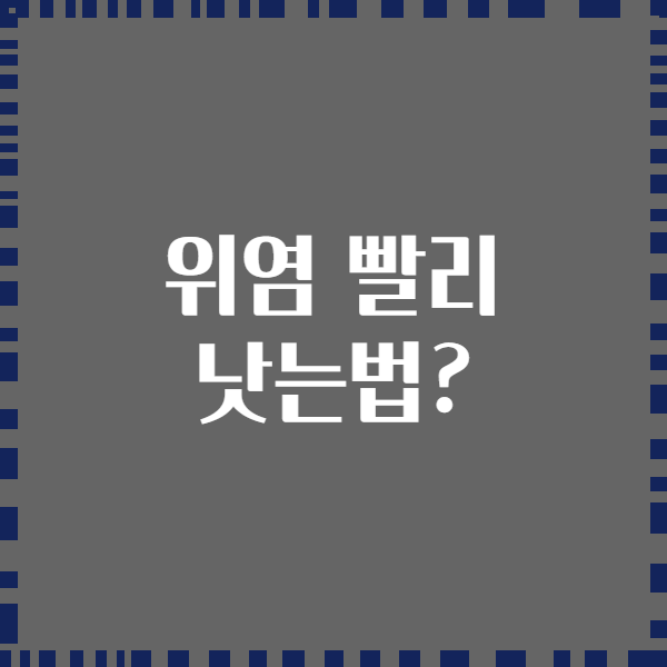 위염 빨리 낫는법?