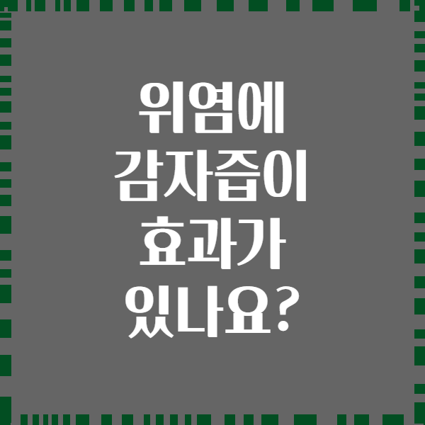 위염에 감자즙이 효과가 있나요?