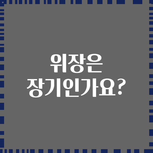 위장은 장기인가요?