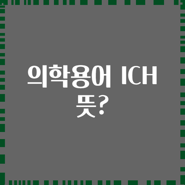 의학용어 ICH 뜻?