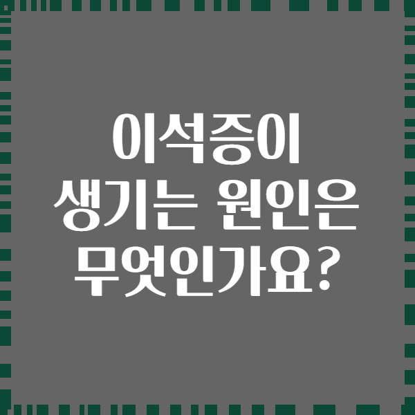 이석증이 생기는 원인은 무엇인가요?