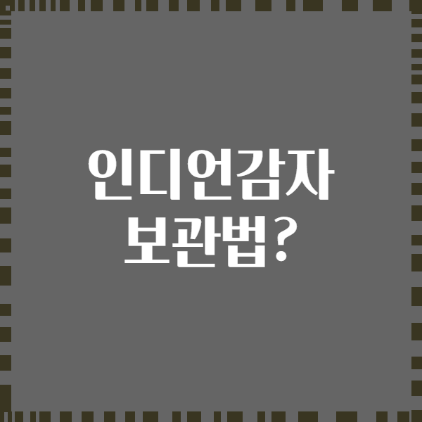인디언감자 보관법?