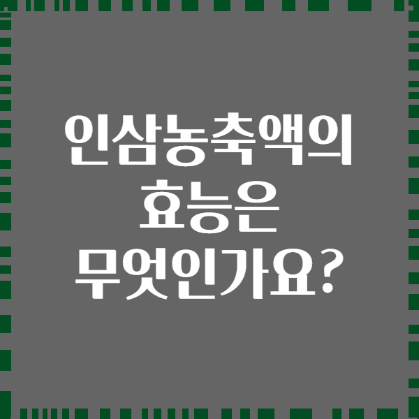 인삼농축액의 효능은 무엇인가요?