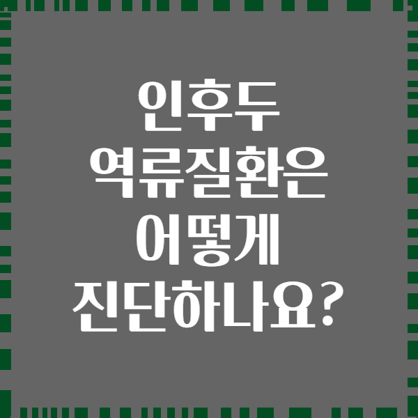 인후두 역류질환은 어떻게 진단하나요?