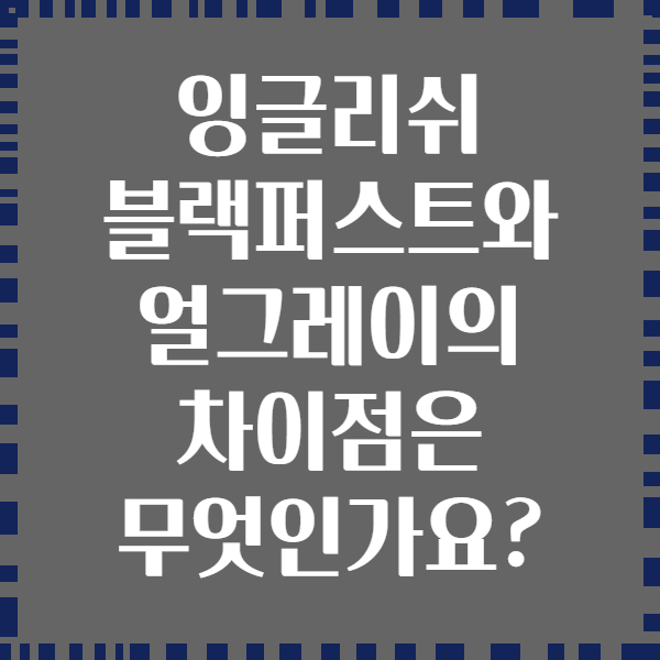 잉글리쉬 블랙퍼스트와 얼그레이의 차이점은 무엇인가요?