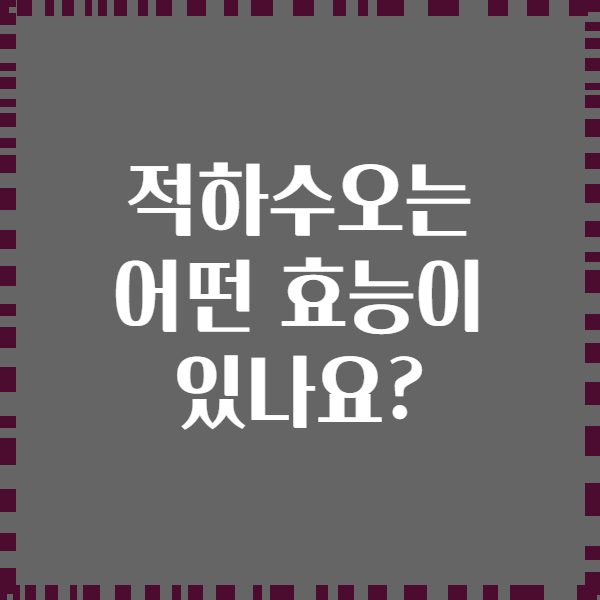 적하수오는 어떤 효능이 있나요?