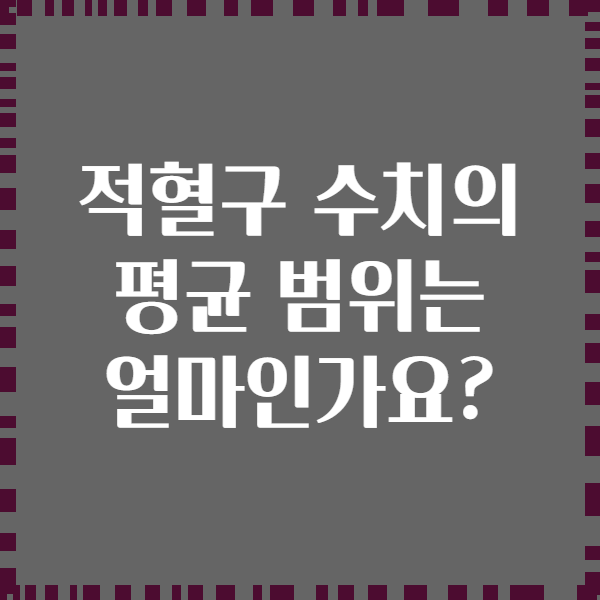 적혈구 수치의 평균 범위는 얼마인가요?
