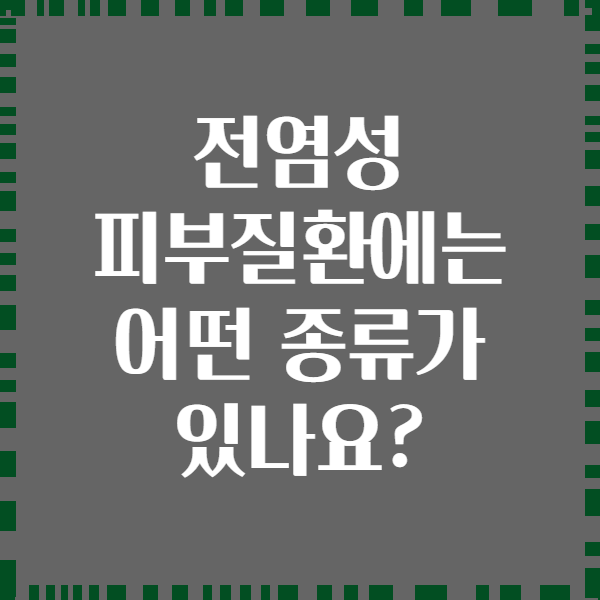 전염성 피부질환에는 어떤 종류가 있나요?