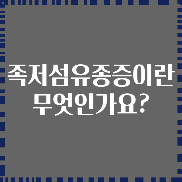 족저섬유종증이란 무엇인가요?