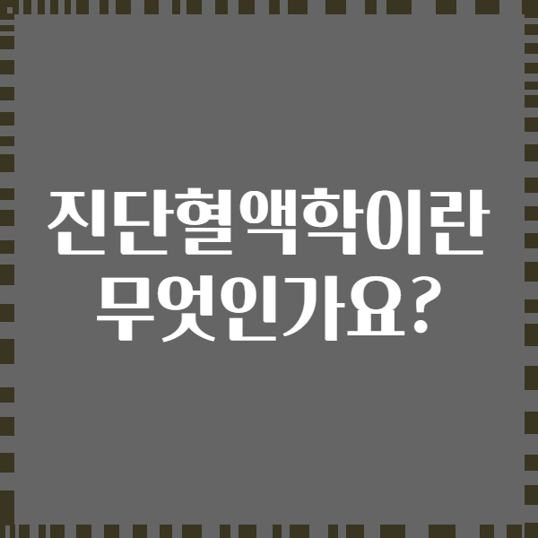 진단혈액학이란 무엇인가요?