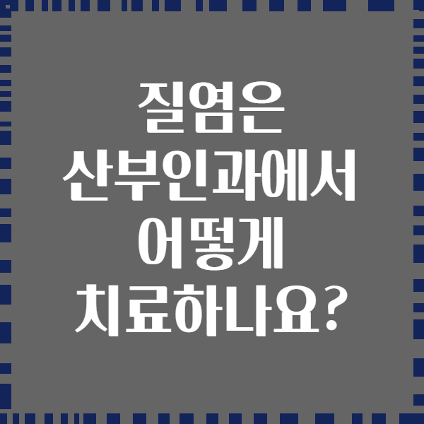 질염은 산부인과에서 어떻게 치료하나요?