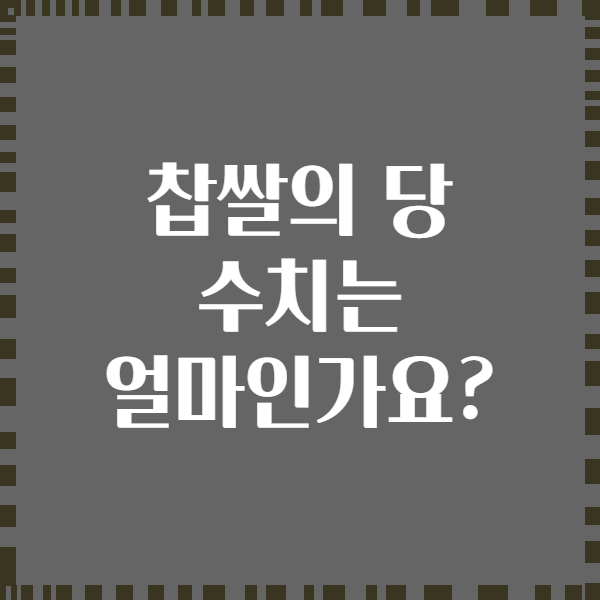 찹쌀의 당 수치는 얼마인가요?