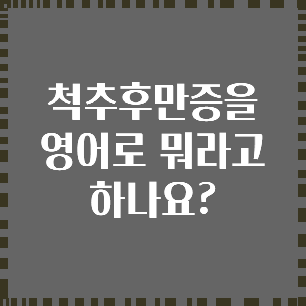 척추후만증을 영어로 뭐라고 하나요?