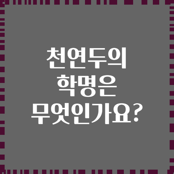 천연두의 학명은 무엇인가요?