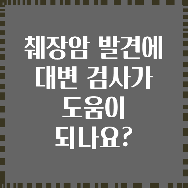 췌장암 발견에 대변 검사가 도움이 되나요?