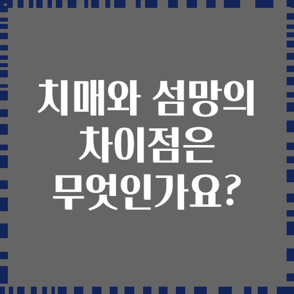 치매와 섬망의 차이점은 무엇인가요?