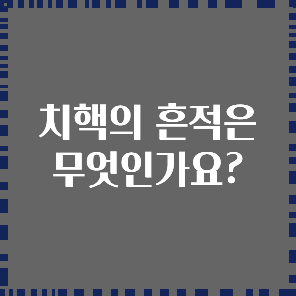 치핵의 흔적은 무엇인가요?