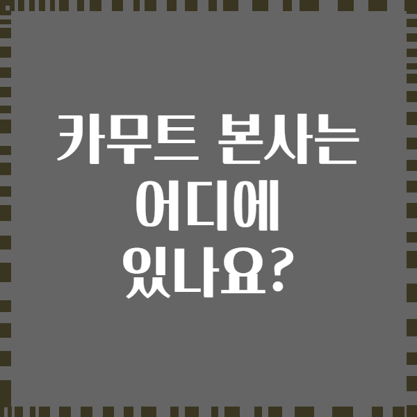 카무트 본사는 어디에 있나요?