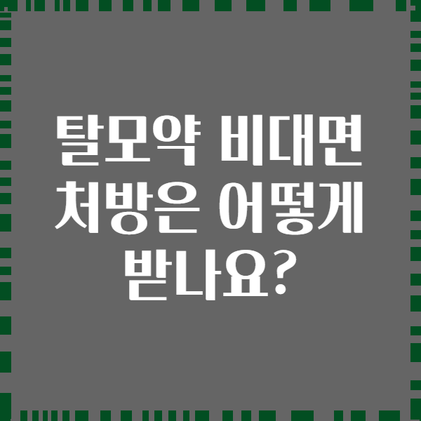 탈모약 비대면 처방은 어떻게 받나요?