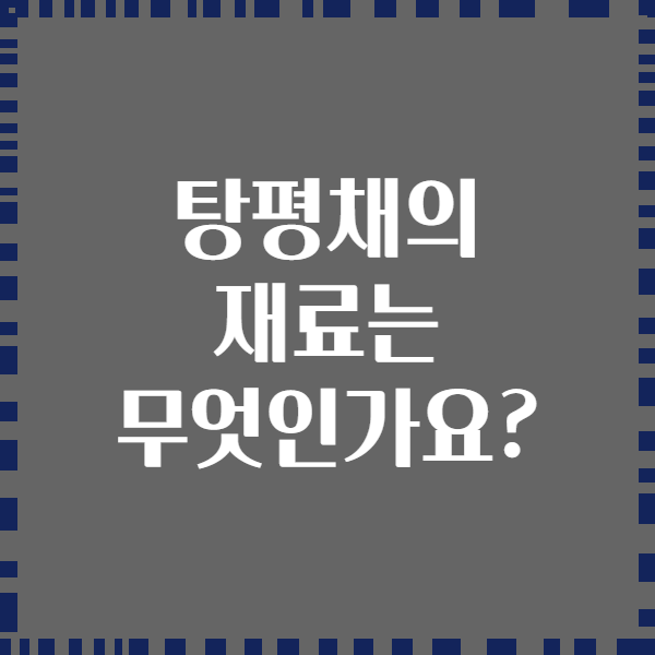 탕평채의 재료는 무엇인가요?