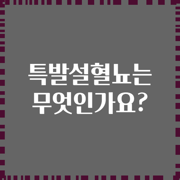 특발설혈뇨는 무엇인가요?