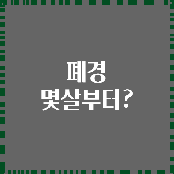 폐경 몇살부터?