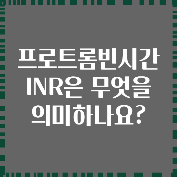 프로트롬빈시간 INR은 무엇을 의미하나요?