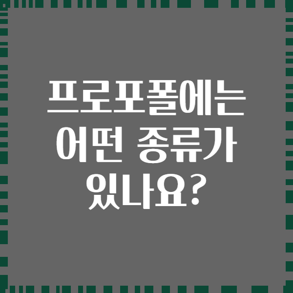 프로포폴에는 어떤 종류가 있나요?