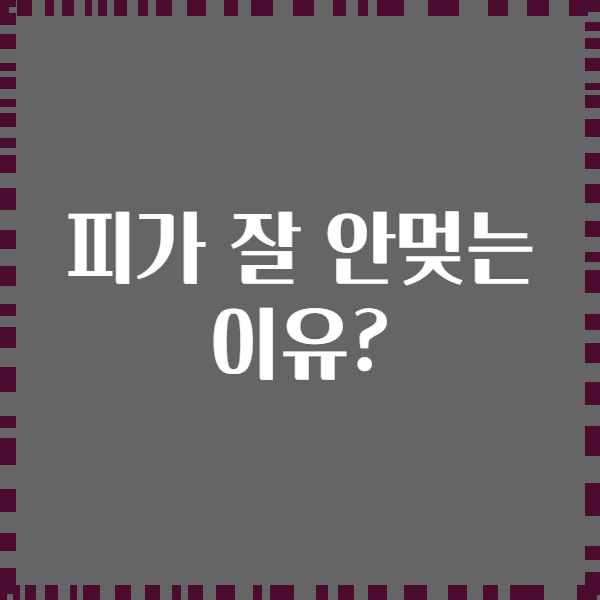 피가 잘 안멎는 이유?