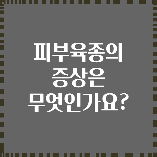 피부육종의 증상은 무엇인가요?