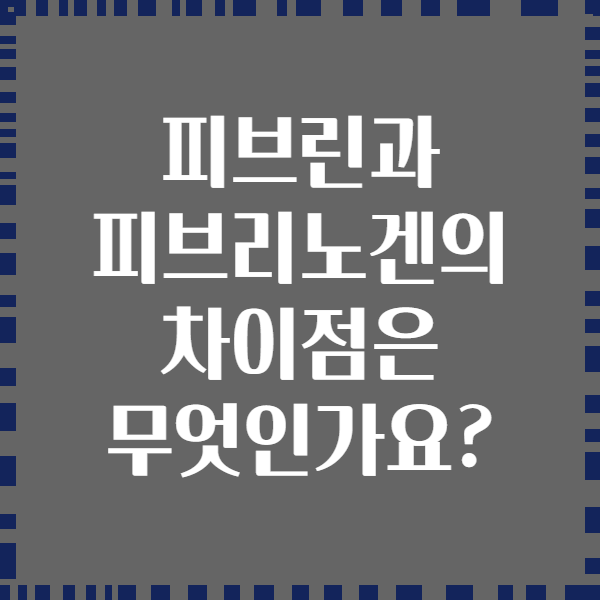 피브린과 피브리노겐의 차이점은 무엇인가요?