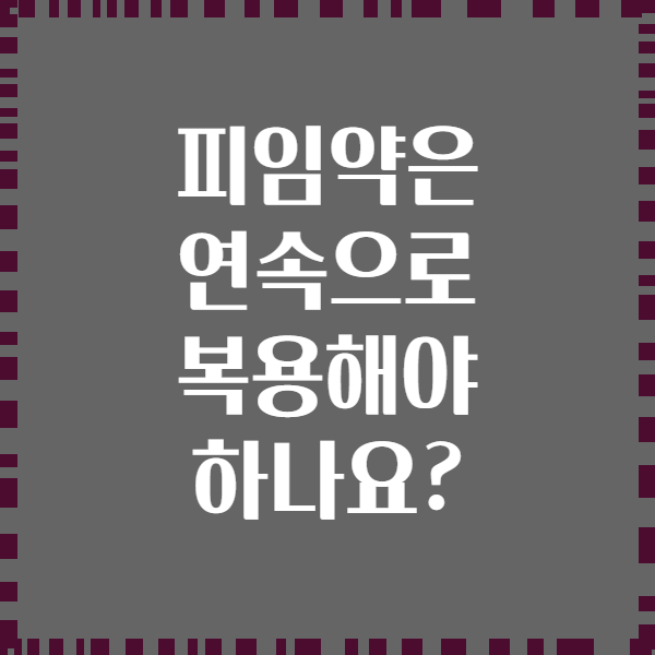 피임약은 연속으로 복용해야 하나요?