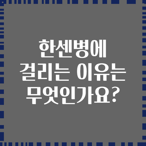 한센병에 걸리는 이유는 무엇인가요?