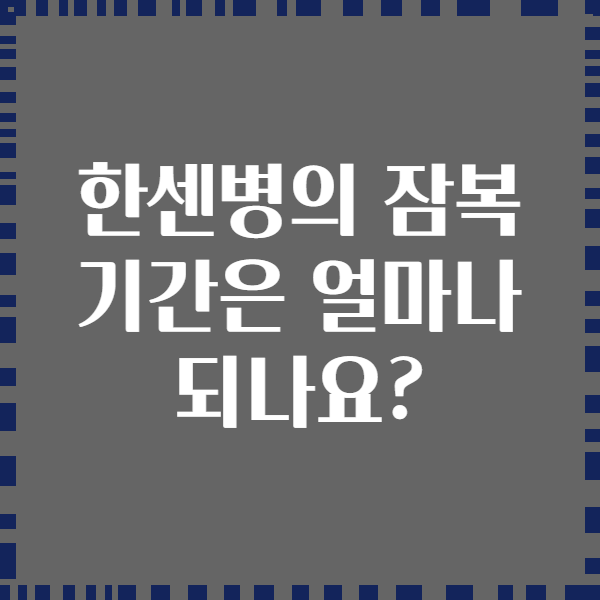 한센병의 잠복 기간은 얼마나 되나요?