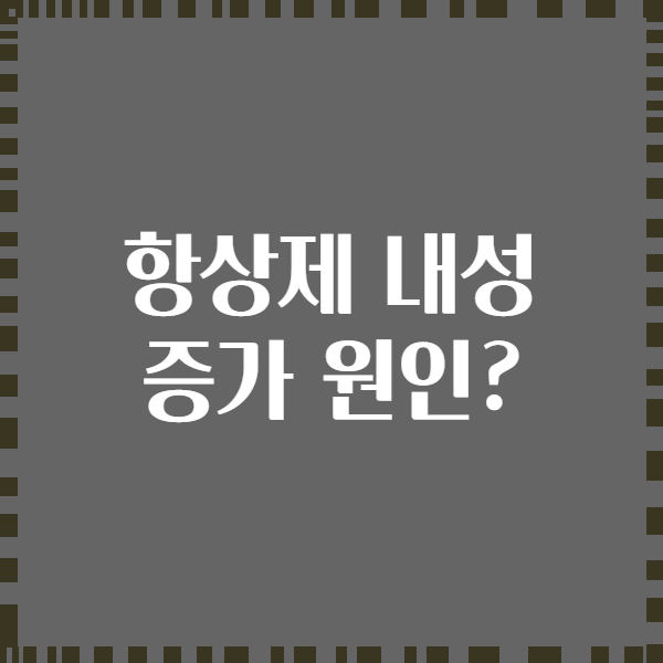 항상제 내성 증가 원인?