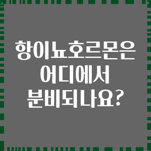 항이뇨호르몬은 어디에서 분비되나요?