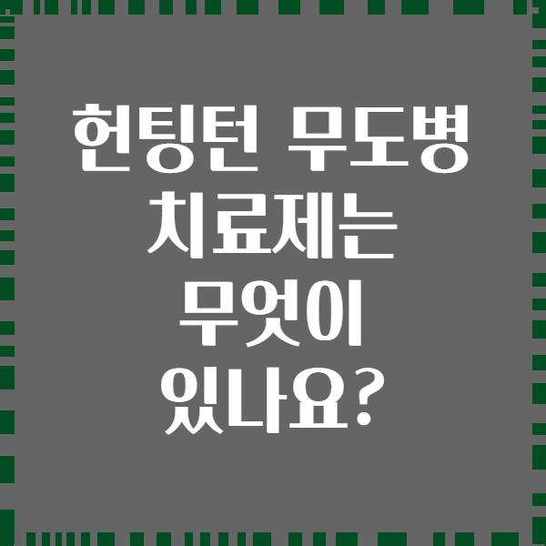 헌팅턴 무도병 치료제는 무엇이 있나요?