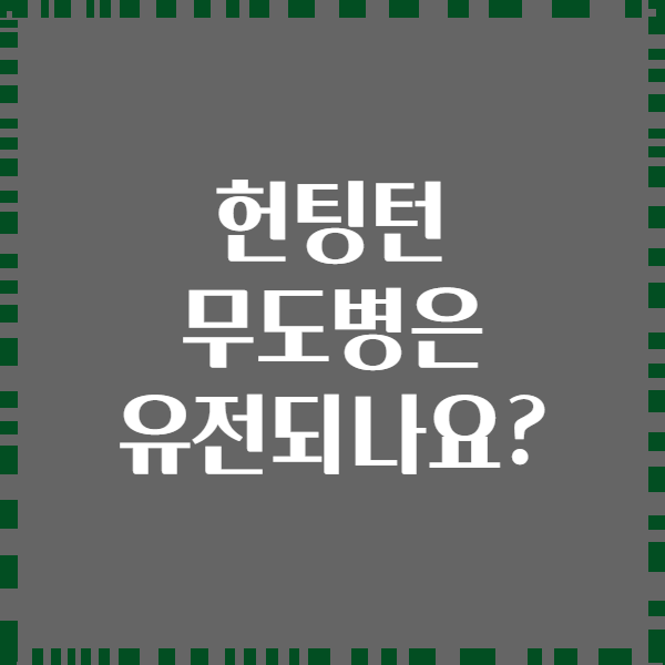 헌팅턴 무도병은 유전되나요?