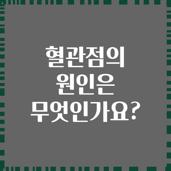 혈관점의 원인은 무엇인가요?