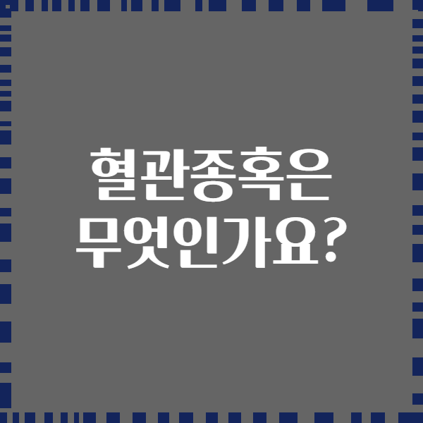 혈관종혹은 무엇인가요?