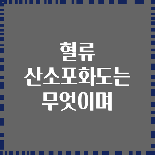 혈류 산소포화도는 무엇이며