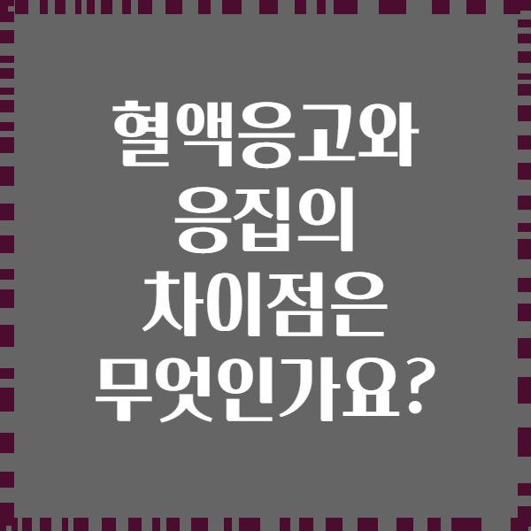 혈액응고와 응집의 차이점은 무엇인가요?
