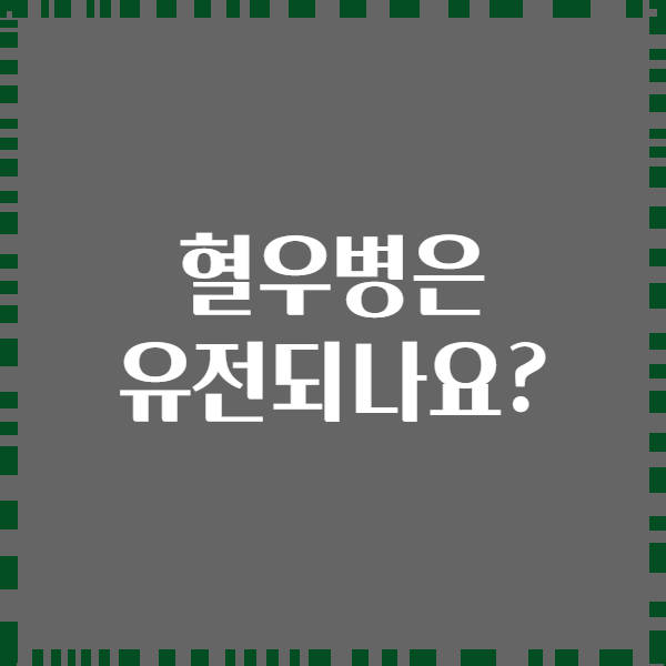 혈우병은 유전되나요?