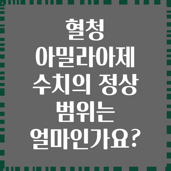 혈청 아밀라아제 수치의 정상 범위는 얼마인가요?