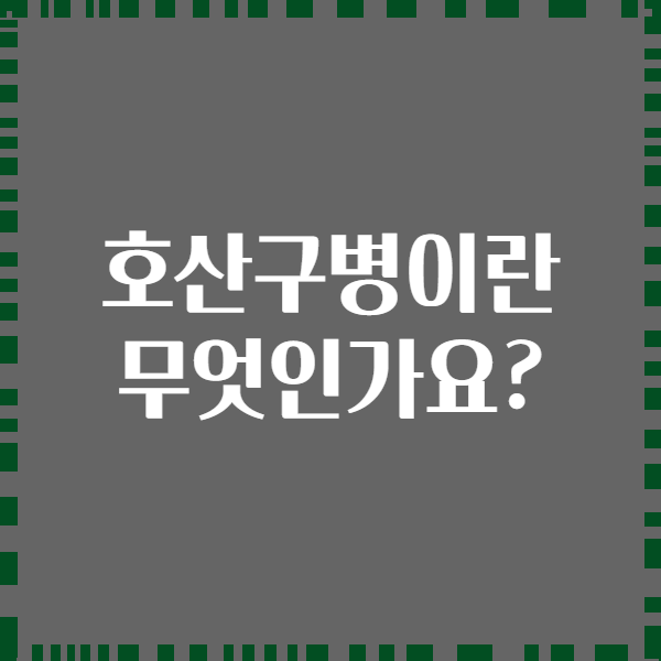 호산구병이란 무엇인가요?