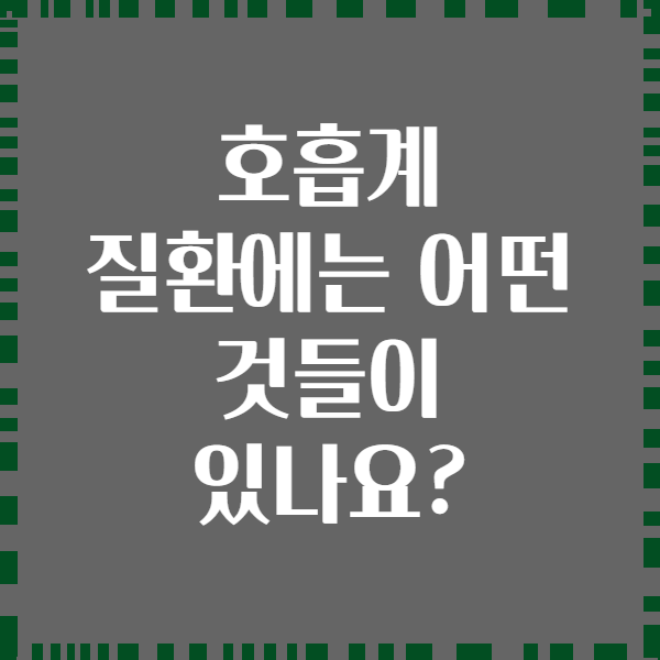 호흡계 질환에는 어떤 것들이 있나요?