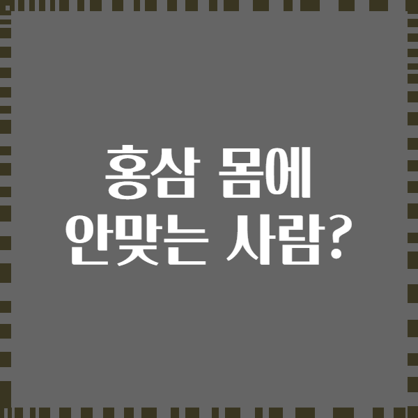 홍삼 몸에 안맞는 사람?