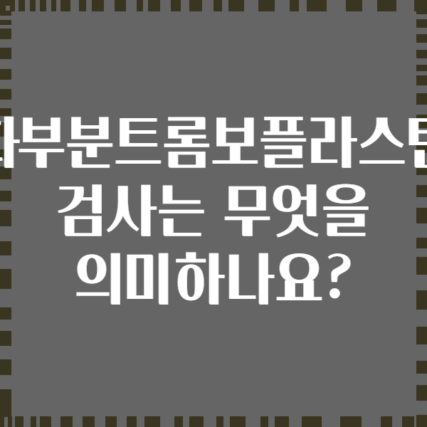 활성화부분트롬보플라스틴시간 검사는 무엇을 의미하나요?